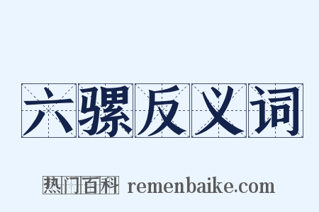 六骡反义词是什么意思的图片